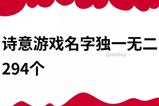 詩意游戲名字獨一無二294個