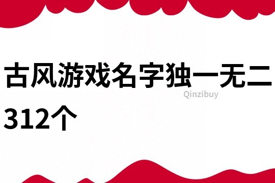 古風游戲名字獨一無二312個