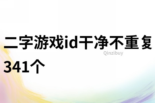 二字游戲id干凈不重復341個