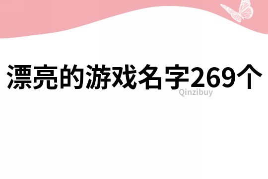 漂亮的游戲名字269個(gè)