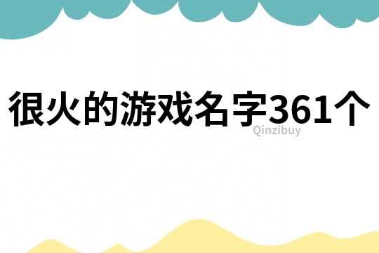 很火的游戲名字361個