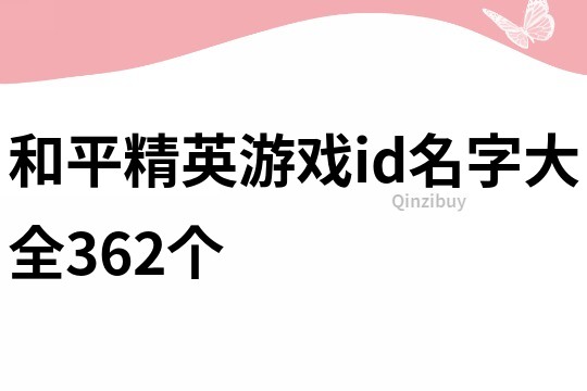和平精英游戲id名字大全362個