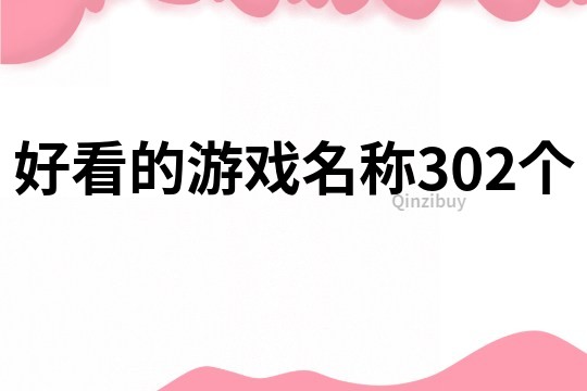 好看的游戲名稱302個