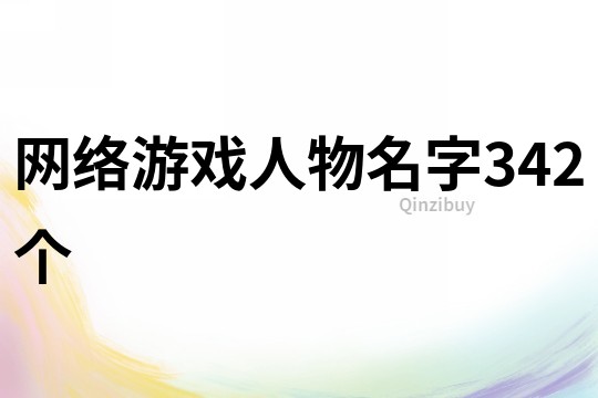 網(wǎng)絡(luò)游戲人物名字342個