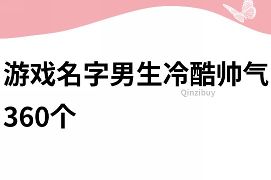 游戲名字男生冷酷帥氣360個