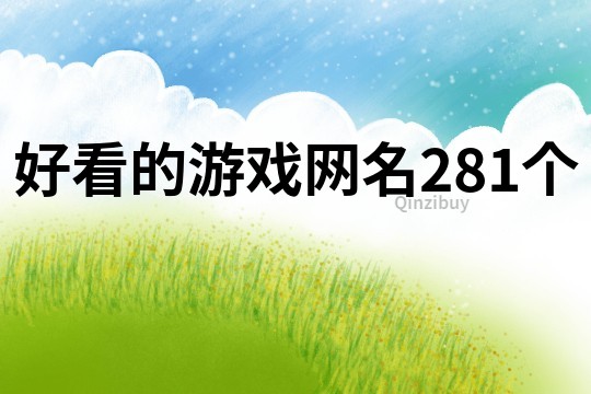 好看的游戲網名281個