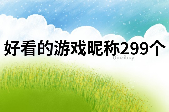 好看的游戲昵稱299個
