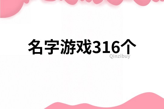 名字游戲316個(gè)