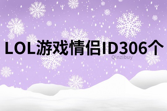 LOL游戲情侶ID306個