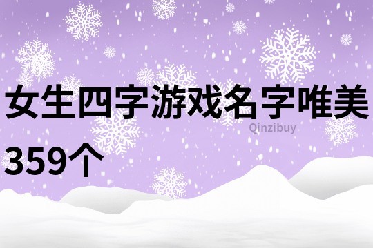 女生四字游戲名字唯美359個