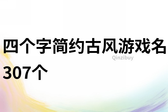 四個字簡約古風游戲名307個
