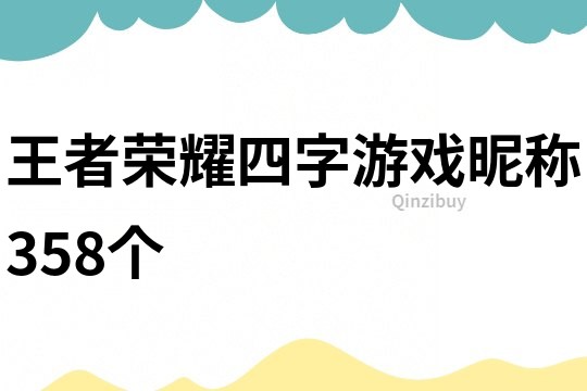 王者榮耀四字游戲昵稱358個