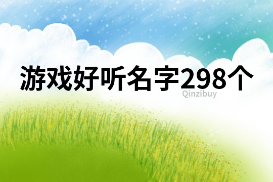 游戲好聽名字298個