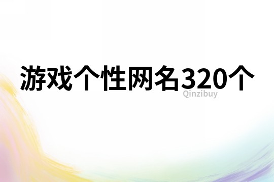 游戲個性網名320個