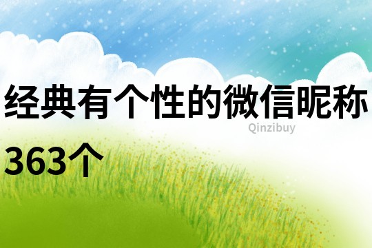 經(jīng)典有個(gè)性的微信昵稱363個(gè)