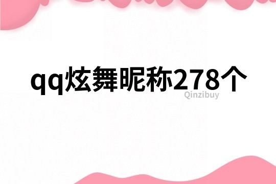 qq炫舞昵稱278個