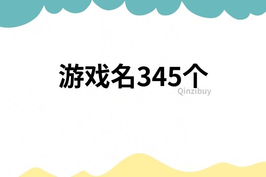 游戲名345個(gè)