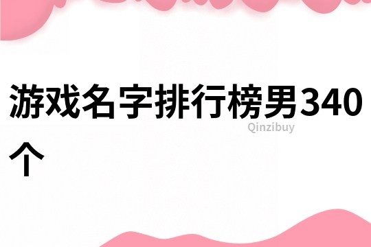 游戲名字排行榜男340個