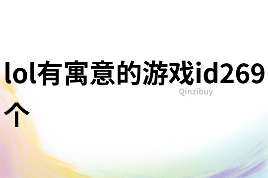 lol有寓意的游戲id269個