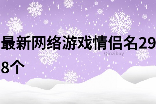 最新網絡游戲情侶名298個