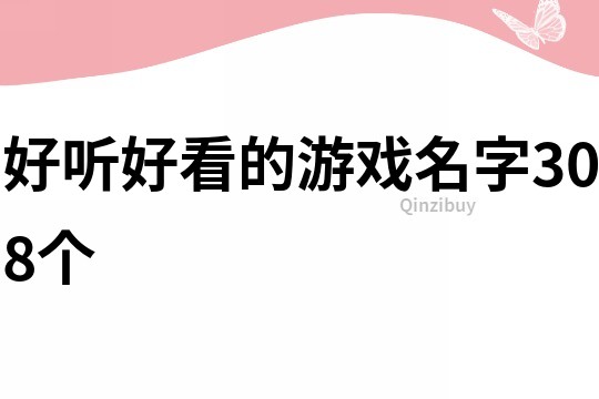 好聽好看的游戲名字308個(gè)