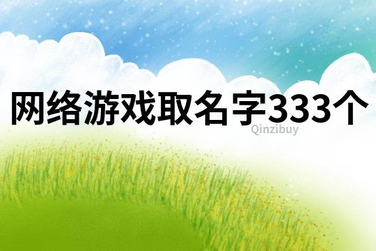 網(wǎng)絡(luò)游戲取名字333個
