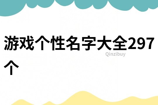 游戲個性名字大全297個