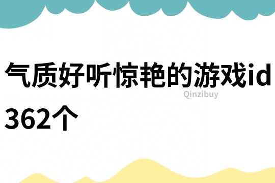 氣質好聽驚艷的游戲id362個