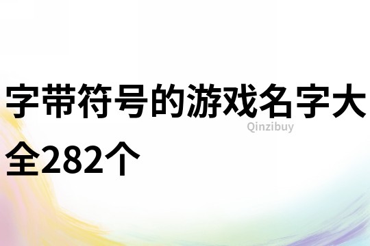 字帶符號的游戲名字大全282個
