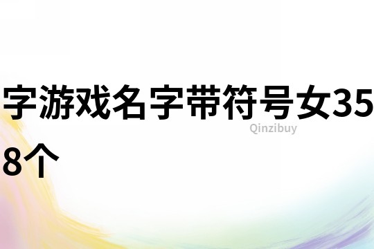 字游戲名字帶符號女358個