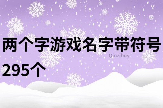 兩個字游戲名字帶符號295個