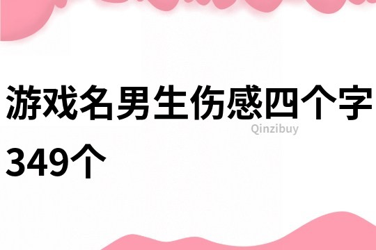 游戲名男生傷感四個字349個