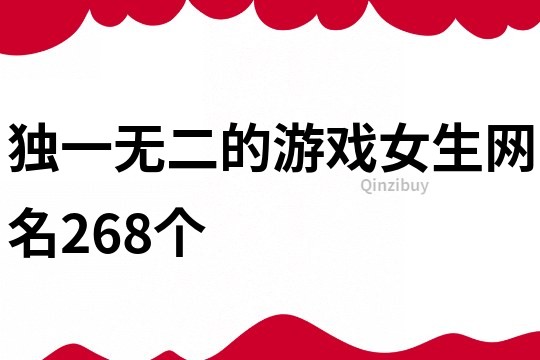 獨(dú)一無二的游戲女生網(wǎng)名268個(gè)