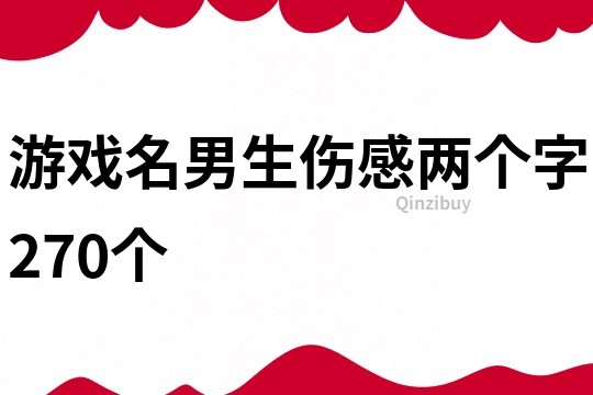 游戲名男生傷感兩個字270個