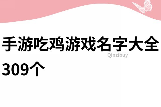 手游吃雞游戲名字大全309個(gè)