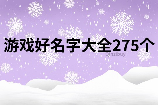 游戲好名字大全275個