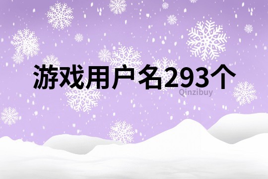 游戲用戶名293個