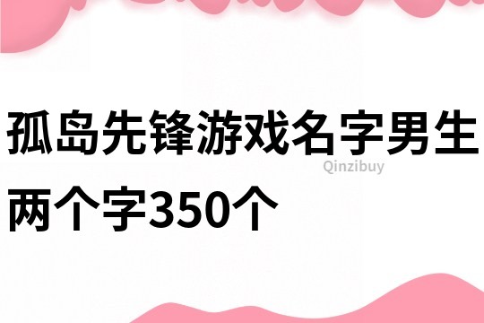 孤島先鋒游戲名字男生兩個字350個