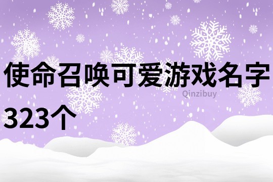 使命召喚可愛游戲名字323個