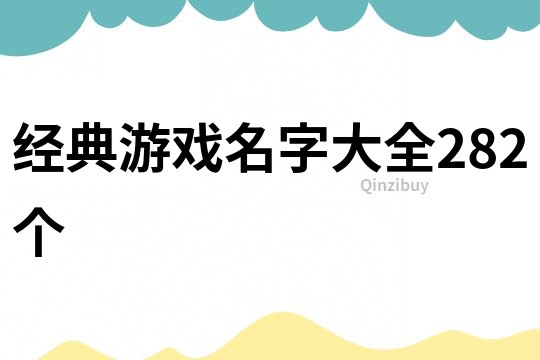 經典游戲名字大全282個