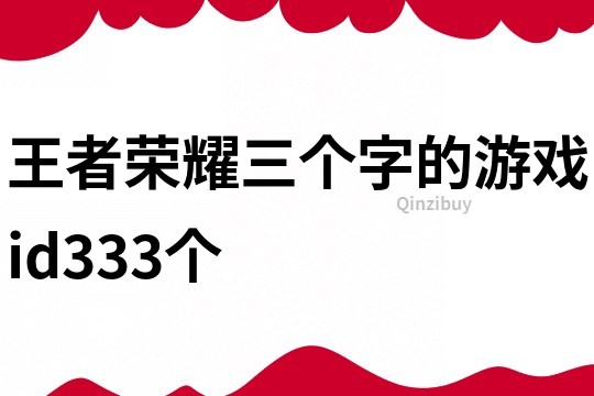 王者榮耀三個字的游戲id333個