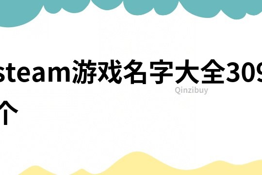 steam游戲名字大全309個