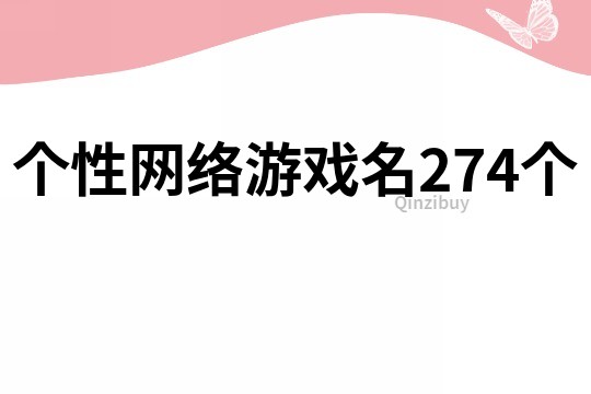 個(gè)性網(wǎng)絡(luò)游戲名274個(gè)
