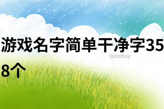 游戲名字簡單干凈字358個