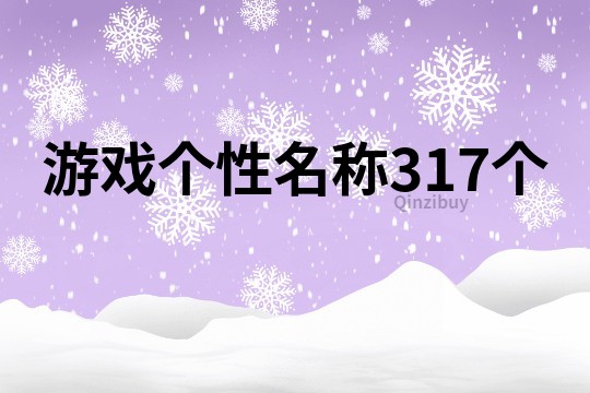 游戲個性名稱317個