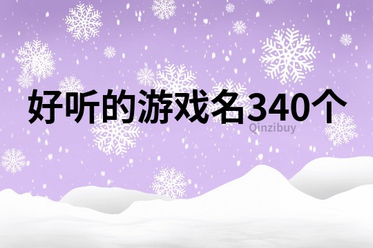 好聽的游戲名340個