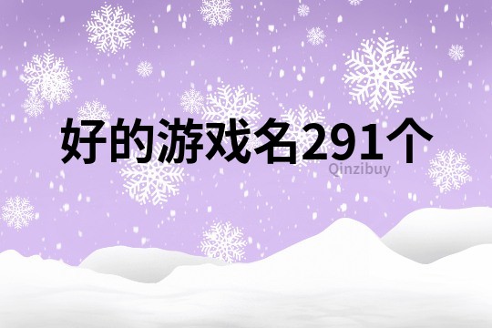 好的游戲名291個