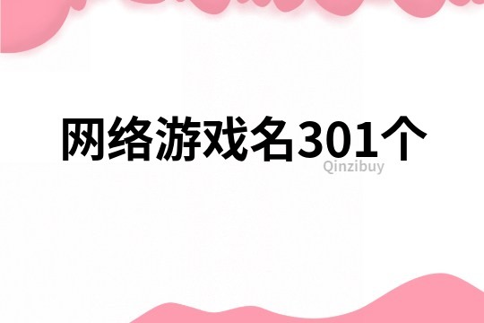 網絡游戲名301個