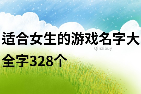 適合女生的游戲名字大全字328個