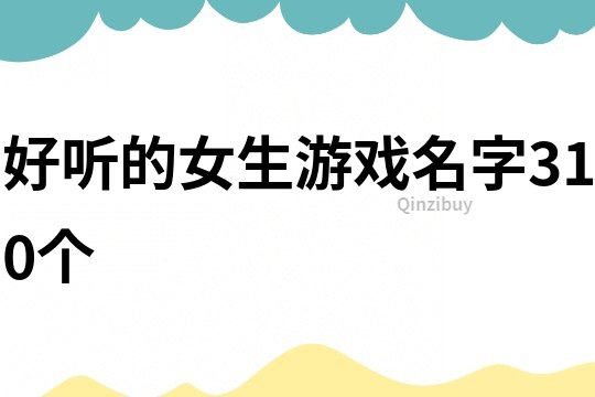 好聽的女生游戲名字310個